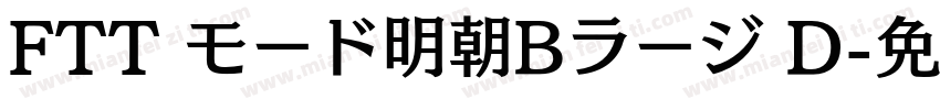 FTT モード明朝Bラージ D字体转换